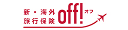 新・海外旅行保険OFF！