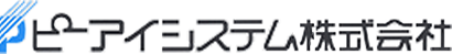 ピーアイシステム株式会社